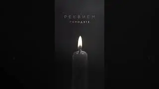 ГОРОД 312 - Рекием 