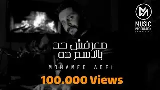 Amr Diab - Maarafsh Had Belesm Dh / عمرو دياب - معرفش حد بالاسم ده | Covered by Mohamed Adel