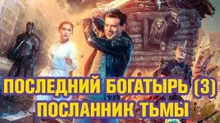 Последний Богатырь 3 Посланник тьмы - Обзор фильма 2021