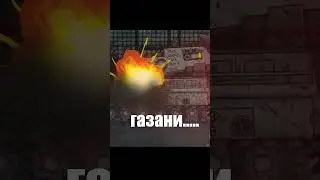 Газани . . . 