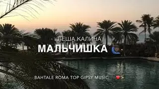 Леша Калина 🍇 - Мальчишка 2021
