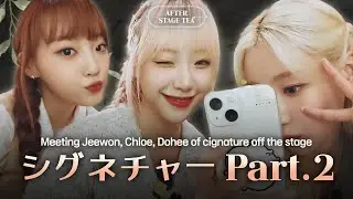 ジウォン、クロイ、ドヒが見つめるcignature(シグネチャー)の未来は？│ After Stage Tea🍵 EP.3-2