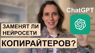 «Убийца копирайтинга»? Реакция редактора на текст, который написал ChatGPT