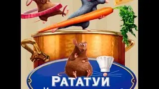 Рататуй!!!! Заработок в интернете!!!