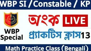 WBP SI and Constable exam 2021 - Math Practice Class in Bengali | Live Math Class - 13 | অংক