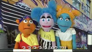 ג׳ינגי שלום למוצץ