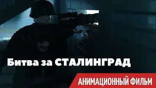 Вторая мировая война (БИТВА ЗА СТАЛИНГРАД) Снайпер (лего анимация)/ WW II BATTLE FOR STALINGRAD LEGO
