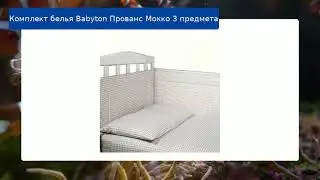 Комплект белья Babyton Прованс Мокко 3 предмета обзор