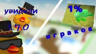 это увидели 1% играков в обновлении 3.7.0