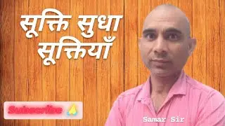 सूक्ति सुधा : सूक्तियाँ