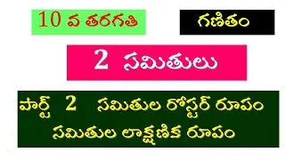 సమితులు | రోస్టర్ రూపం లాక్షణిక రూపం sets class 10 Maths samitulu roster roopam #satveeracademy