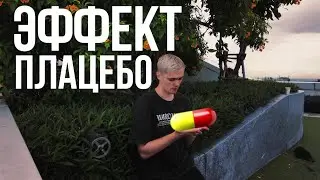 Эффект магии или плацебо?