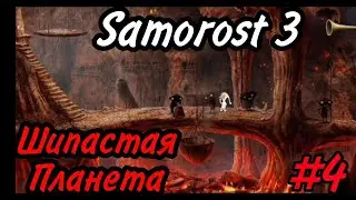 ШИПАСТАЯ ПЛАНЕТА. Прохождение игры ,, Samorost 3