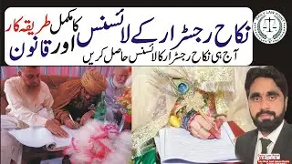Nikah Registrar License Procedure | Nikah Registrar Banny Ka Tarika | نکاح رجسٹرار | Daily Law Point