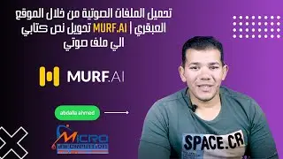 تحميل الملفات الصوتية من خلال الموقع العبقري | MURF.AI تحويل نص كتابي الي ملف صوتي