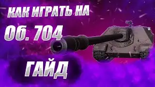 ♂♂♂ 🔴ГАЙД НА Об.704 ● Как Играть на Об.704 ♂♂♂