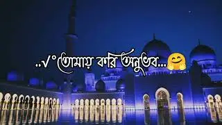 new islamic gojol status video # tumi amar rob gojol # Siam Mahmud official youtube channel