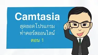 Camtasia สุดยอดโปรแกรมทำคอร์สออนไลน์1