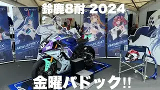 【鈴鹿８耐 2024】パドックの様子「鈴鹿8時間耐久ロードレース」金曜日（現地散歩動画）Suzuka 8hours FIM世界耐久選手権 "コカ·コーラ" 鈴鹿8時間耐久ロードレース #鈴鹿 #8耐