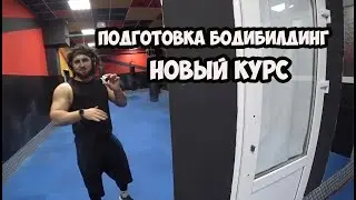 ПОДГОТОВКА БОДИБИЛДГ - КУРС для ПРОФИ, ПРОГРЕСС | Максим Горносталь