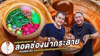 Sharing the secret recipe for dessert, Lod Chong Nam Krasai, with Chef Jaruek, a world-class gold...