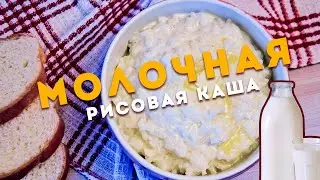 Рисовая каша на молоке! За 5 минут