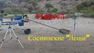 VLOG#5 Соснинские "Лещи")))!!!
