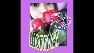 Шоппинг день 2)
