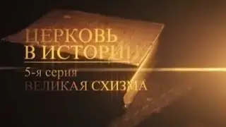 05 Великая схизма