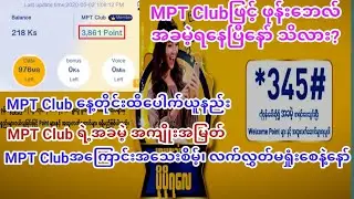 MPT Club လဲလှယ်နည်း နှင့် MPT club အကြောင်း