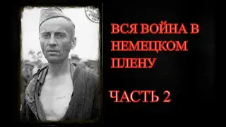 НЕМЕЦКИЙ ПЛЕН. Воспоминания советского военнопленного. Часть 2 (Ной-Бранденбург, Штральзунд)