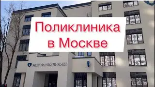 Поликлиника в Москве⛑️Как выглядит
