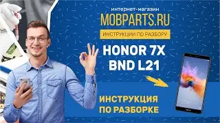 КАК РАЗОБРАТЬ HONOR 7X BND L21/HONOR 7X BND L21 ИНСТРУКЦИЯ ПО РАЗБОРКЕ