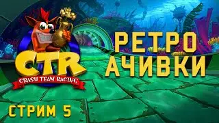 Обновили сет на гоночки Крэша! Ретро Ачивки на PlayStation 1