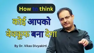 How to think🧐 | कोई आपको बेवकूफ बना देगा | 😵By Dr. Vikas Divyakirti Sir #videos #viral
