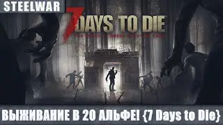 {7 DAYS TO DIE} АЛЬФА 20 ВЫШЛА! ВЫЖИВАЕМ В НОВОМ МИРЕ #1