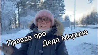 Правда про Деда Мороза