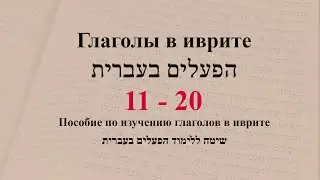 Глаголы 11 - 20. Спряжение глаголов в предложениях. Изучение иврита.