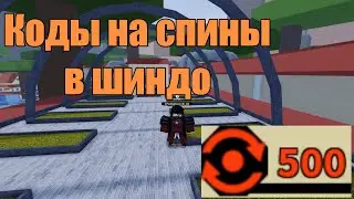 Новые Коды на СПИНЫ! 🎁 Shindo Life!ROBLOX