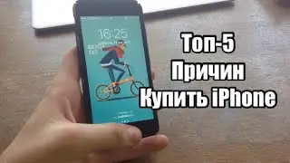 ТОП-5 причин купить IPhone