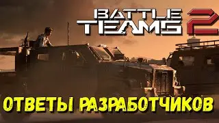 Ответы Разработчиков в Battle Teams 2