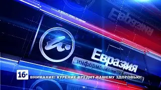 Новости Евразия 2604 1