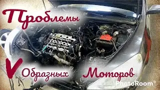 Частые проблемы V-образных двигателей.