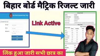 10th result 2023 bihar board/बिहार बोर्ड मैट्रिक रिजल्ट जारी