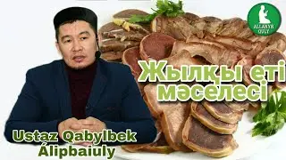 [УАҒЫЗ] ЖЫЛҚЫ ЕТІ МӘСЕЛЕСІ / ҚАБЫЛБЕК ҰСТАЗ ӘЛІПБАЙҰЛЫ / ALLANYŃ QULY ᴴᴰ