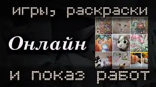 Игры, раскраски и показ работ ОНЛАЙН