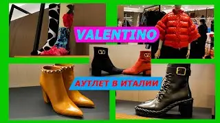 ШОПИНГ ВЛОГ/VALENTINO/ОБУВЬ/АУТЛЕТ В ИТАЛИИ/МОДА/2022/ОНЛАЙН ПОКУПКИ ИЗ ИТАЛИИ/ПРОДАЖА/FASHION/SHOES