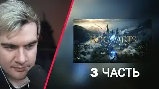 БРАТИШКИН ИГРАЕТ в Hogwarts Legacy ｜ 3 ЧАСТЬ ПРОДОЛЖЕНИЯ