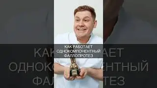 Как работает однокомпонентный фаллопротез? #организм #доктор #уролог #здоровье #протезирование