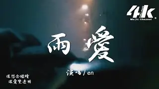 en - 雨愛『聽雨的聲音 一滴滴清晰，你的呼吸像雨滴滲入我的愛裡。』【高音質|動態歌詞Lyrics】♫·流行音樂